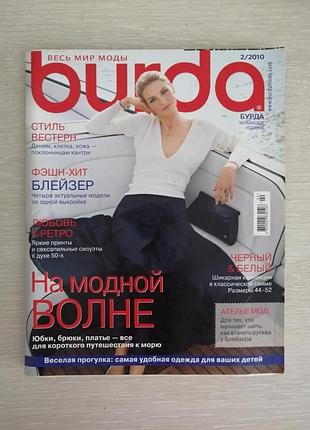 Журнал мод бурда 2/2010