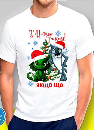Футболка мужская новогодняя "дракон и волк: с новым годом!" family look год дракона 2024 2xl