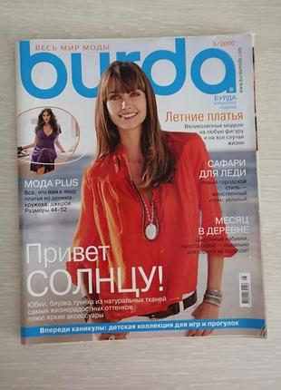 Журнал мод бурда 5/2010