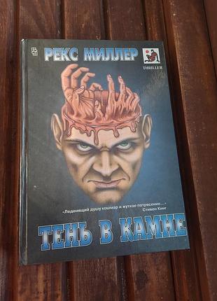 Книга тень в камине рекс мыллер