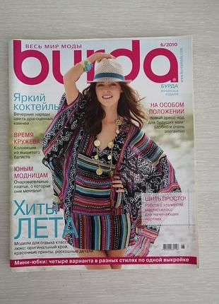 Журнал мод бурда 6/2010