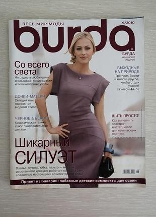 Журнал мод бурда 9/2010