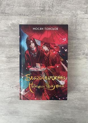 Книга мосян тонсьов «благословення небесного урядника»