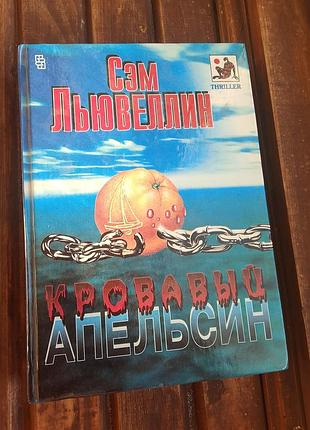 Книга кривавий апельсин сем льювеллин