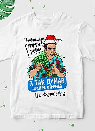Футболка с новогодним принтом "найкращий подарунок гроші" нг-3ua