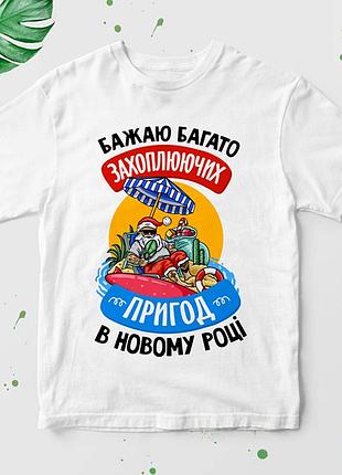 Футболка с новогодним принтом "бажаю багато захоплюючих пригод в новому році" нг-3ua