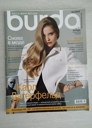 Журнал мод бурда 10/2010
