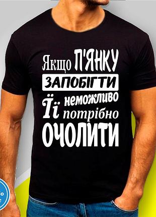 Футболка чоловіча з принтом "якщо п'янку запобігти неможливо її потрбіно очолити" b&w style
