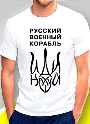 Футболка чоловіча з принтом "рузький військовий корабель іди нах" патріотичні