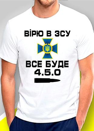Футболка з принтом "вірю в зсу. все буде 4.5.0" патріотичні xl