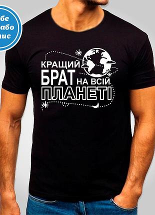 Футболка з принтом "кращий брат на всій планеті" b&w style l
