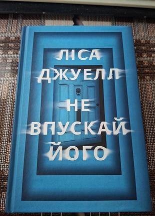 Книга не впускай його ліса джуелл