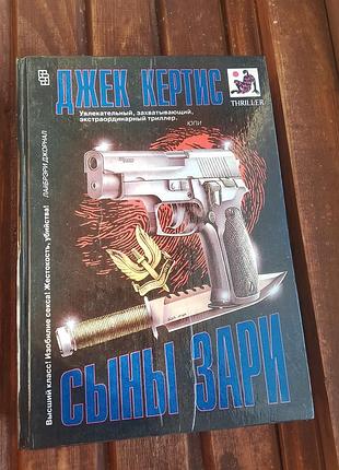 Книга сыновья звезды джек кертиспг