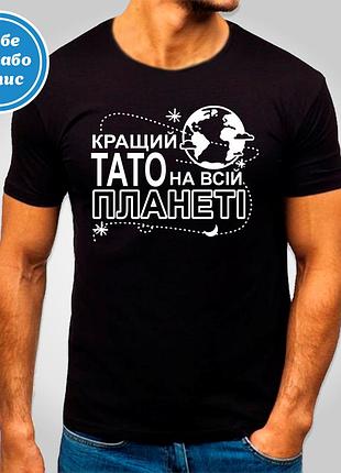 Футболка c принтом "кращий тато на всій планеті" b&w style xl