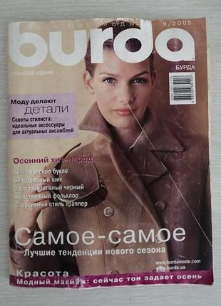 Журнал мод бурда 9/2005 стан на фото приятный