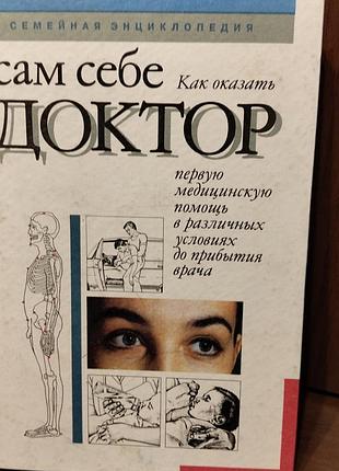 Сам себе доктор