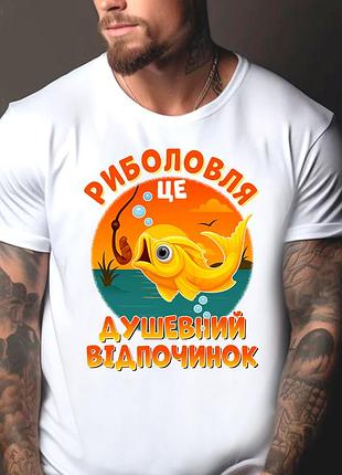 Футболка з принтом для рибалки "риболовля це душевний відпочинок"