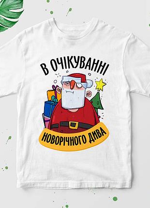 Футболка с новогодним принтом "в очікуванні новорічного дива" нг-3ua