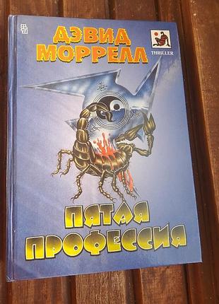 Книга пятая профессия девид моррелл