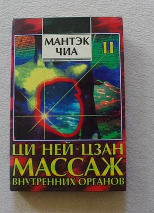 Мантек чіа.ці neйцзан.масаж внутрішніх органів.книга 2.