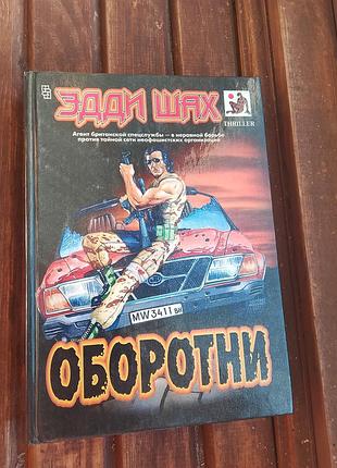 Книга оборотні едді шах