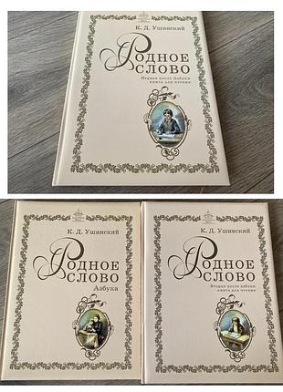 Родное слово азбука и книги для чтения ушинский комплект