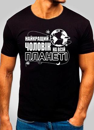 Футболка з принтом "найкращий чоловік на всій планеті" b&w style