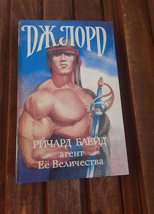 Книга джлорд ричард блейд