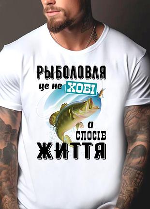 Футболка з принтом для рибалки "риболовля це не хобі, а спосіб життя" | подарунок рибалці xl