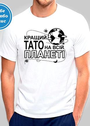 Футболка с принтом "кращий тато на всій планеті" b&w style xl