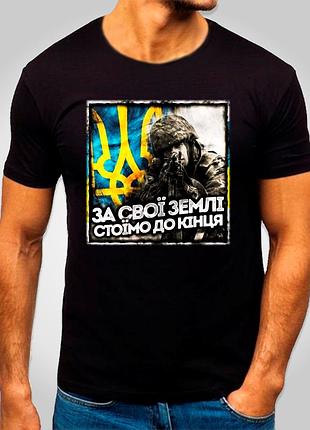 Футболка з принтом "за свої землі стоїмо до кінця" патріотичні