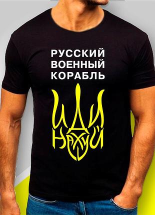 Футболка мужская с принтом "русский военный корабль иди нах" патріотичні