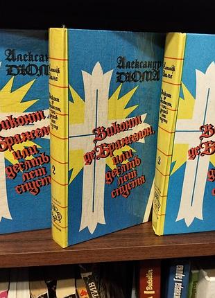 А дюма виконт де бражелон или десять лет спустя