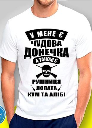 Футболка мужская с принтом "у мене є чудова донечка" b&w style m