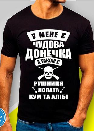 Футболка мужская с принтом "у мене є чудова донечка" b&w style 2xl