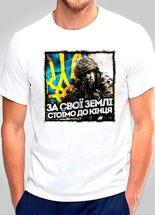 Футболка з принтом "за свої землі стоїмо до кінця" патріотичні