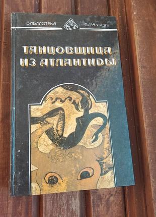 Книга танцівниця з атлантиди пол андерсон; та не спуститься пітьма л. спрег де камп