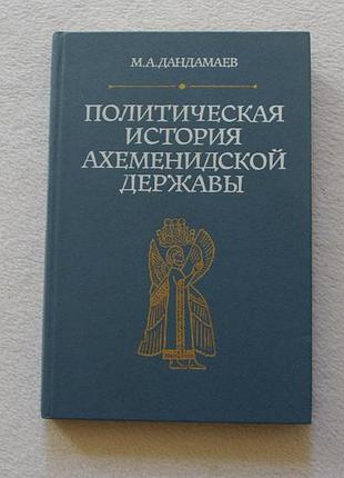 Дандамаев.политическая история ахеменидской державы  1985г.