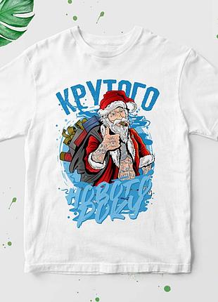 Футболка с новогодним принтом "крутого нового року"