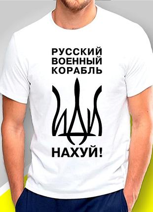 Футболка мужская с принтом "русский военный корабль иди нах" патріотичні
