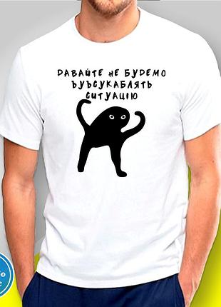 Футболка з принтом "давайте не будемо усукублядь ситуацію" b&w style 2xl