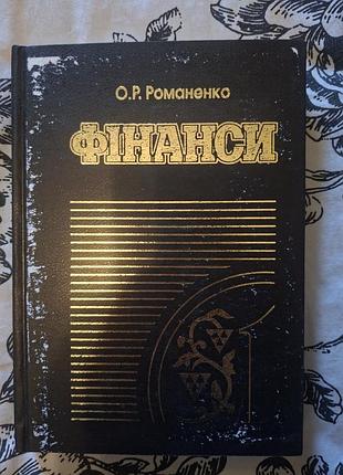 Фінанси підручник о. р. романенко