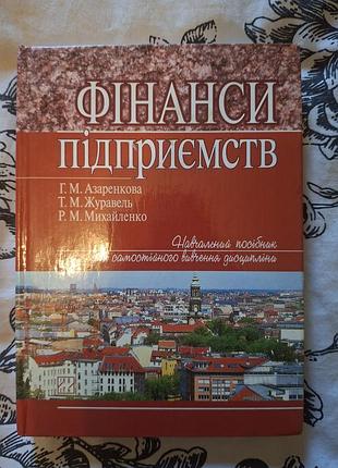 Фінанси підприємства азаренкова журавель михайленко