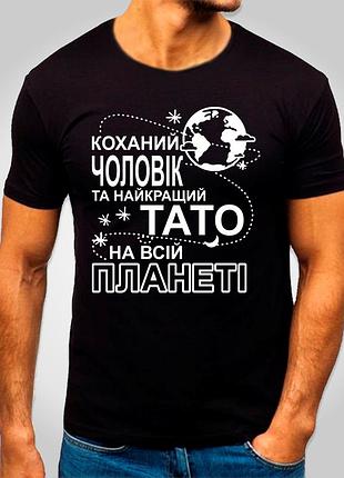 Футболка з принтом "коханий чоловік та найкращий тато на всій планеті" b&w style l