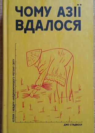 Джо стадвелл чому азії вдалося