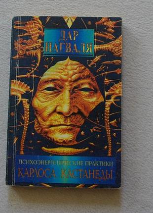 Дар нагваля. психоенергетичні практики карлоса кастанеди.софія.1995 р.