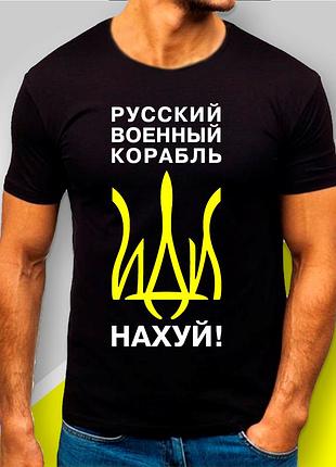 Футболка мужская с принтом "русский военный корабль" патріотичні
