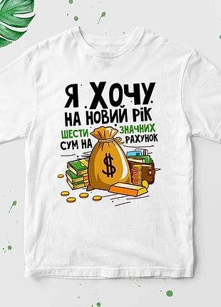 Футболка с новогодним принтом "буде багато солодкого або напівсолодкого" нг-3ua