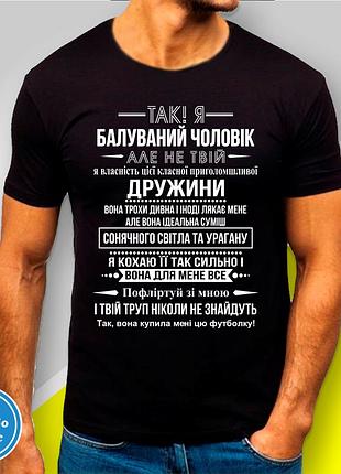 Футболка чоловіча з принтом "так! я балуваний чоловік" b&w style xl