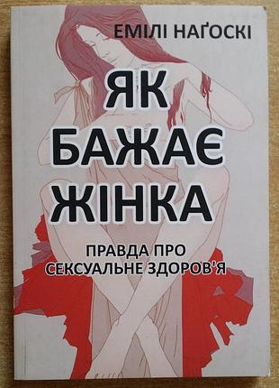 Эмили нагоски як бажає жінка. правда про сексуальне здоров'я
